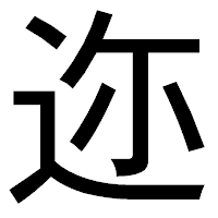 「迩」のゴシック体フォント・イメージ