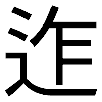 「迮」のゴシック体フォント・イメージ