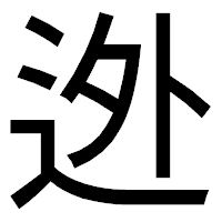 「迯」のゴシック体フォント・イメージ