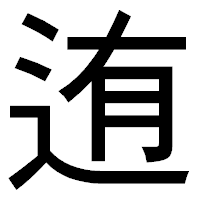 「迶」のゴシック体フォント・イメージ