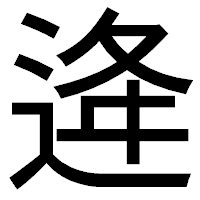 「逄」のゴシック体フォント・イメージ
