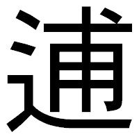 「逋」のゴシック体フォント・イメージ