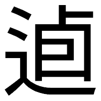 「逌」のゴシック体フォント・イメージ