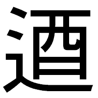 「逎」のゴシック体フォント・イメージ