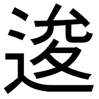 「逡」のゴシック体フォント・イメージ