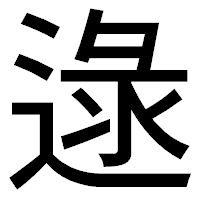 「逯」のゴシック体フォント・イメージ
