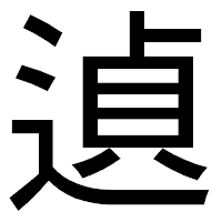 「遉」のゴシック体フォント・イメージ