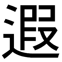 「遐」のゴシック体フォント・イメージ