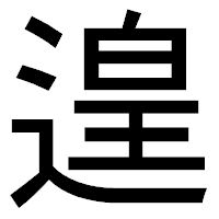 「遑」のゴシック体フォント・イメージ