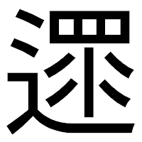 「遝」のゴシック体フォント・イメージ