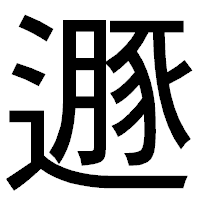 「遯」のゴシック体フォント・イメージ