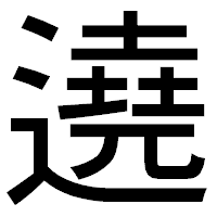 「遶」のゴシック体フォント・イメージ