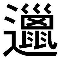 「邋」のゴシック体フォント・イメージ