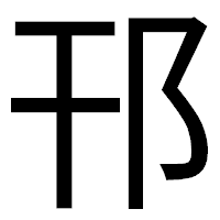 「邗」のゴシック体フォント・イメージ