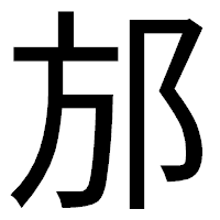 「邡」のゴシック体フォント・イメージ