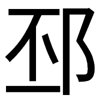 「邳」のゴシック体フォント・イメージ
