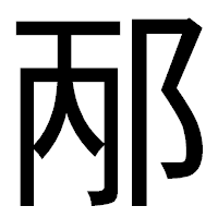 「邴」のゴシック体フォント・イメージ