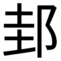 「邽」のゴシック体フォント・イメージ