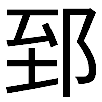 「郅」のゴシック体フォント・イメージ