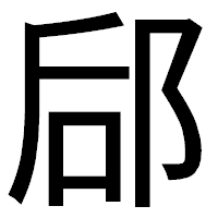 「郈」のゴシック体フォント・イメージ