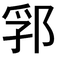 「郛」のゴシック体フォント・イメージ
