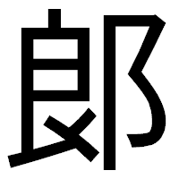 「郞」のゴシック体フォント・イメージ