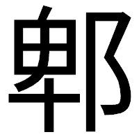 「郫」のゴシック体フォント・イメージ