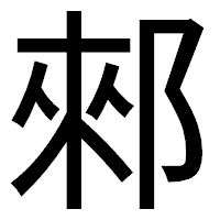 「郲」のゴシック体フォント・イメージ