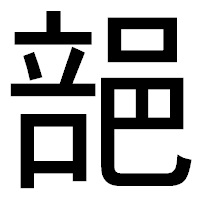 「郶」のゴシック体フォント・イメージ