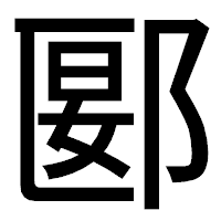 「郾」のゴシック体フォント・イメージ