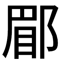 「郿」のゴシック体フォント・イメージ