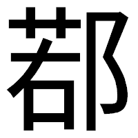 「鄀」のゴシック体フォント・イメージ