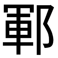 「鄆」のゴシック体フォント・イメージ