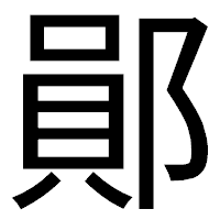 「鄖」のゴシック体フォント・イメージ