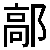 「鄗」のゴシック体フォント・イメージ