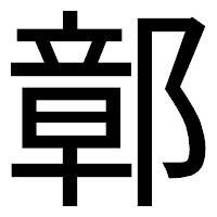 「鄣」のゴシック体フォント・イメージ
