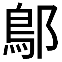 「鄥」のゴシック体フォント・イメージ