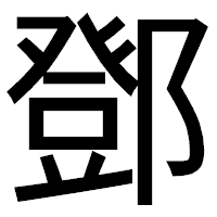「鄧」のゴシック体フォント・イメージ
