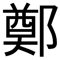 「鄭」のゴシック体フォント・イメージ