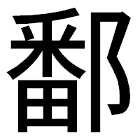 「鄱」のゴシック体フォント・イメージ
