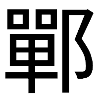 「鄲」のゴシック体フォント・イメージ