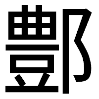 「鄷」のゴシック体フォント・イメージ