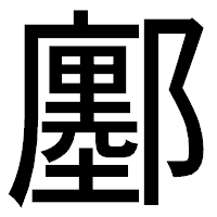 「鄽」のゴシック体フォント・イメージ