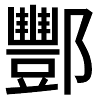 「酆」のゴシック体フォント・イメージ