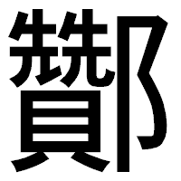 「酇」のゴシック体フォント・イメージ