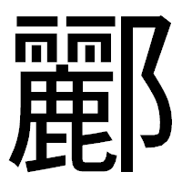 「酈」のゴシック体フォント・イメージ