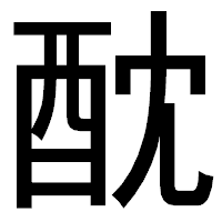 「酖」のゴシック体フォント・イメージ