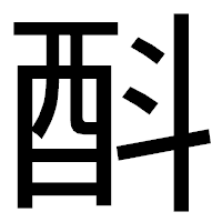 「酙」のゴシック体フォント・イメージ