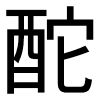 「酡」のゴシック体フォント・イメージ