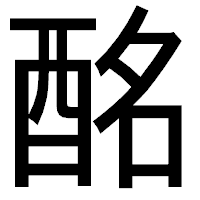 「酩」のゴシック体フォント・イメージ
